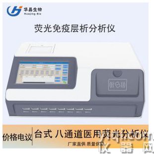 華晶  臺式多通道熒光免疫層析分析儀