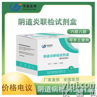 華晶陰道炎快速檢測(cè)試劑盒 六聯(lián)檢八聯(lián)檢