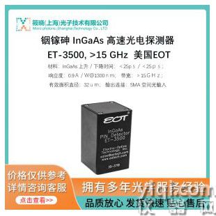 銦鎵砷 InGaAs 高速光電探測器 ET-3500, >15 GHz  美國EOT