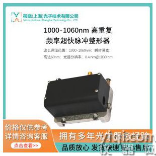 1000-1060nm 高重复频率超快脉冲整形器