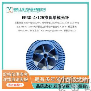 ER30-4/125摻鉺單模光纖