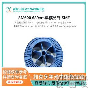 SM600 630nm單模光纖 SMF
