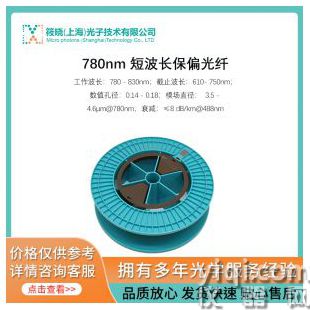 780nm 短波長保偏光纖