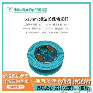 633nm 短波長保偏光纖
