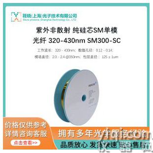 紫外非散射 純硅芯SM單模光纖 320-430nm SM300-SC