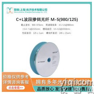 C+L波段掺铒光纤 M-5(980/125)