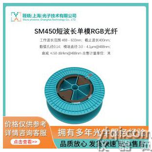 SM450短波長單模RGB光纖