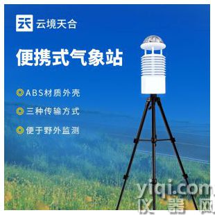 云境天合  便攜式自動氣象站 TH-BQX10	