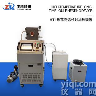 HTL焦耳高溫長(zhǎng)時(shí)加熱裝置，中科精研焦耳加熱設(shè)備廠家