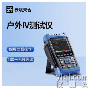 云境天合  便攜式IV測(cè)試儀  TH-PV30	