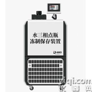 泰安德美水三相点瓶冻制保存装置DY-05