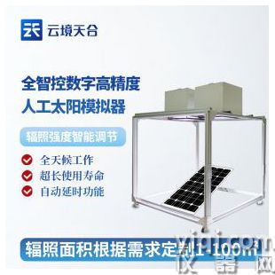 云境天合 全智控數字高精度人工太陽模擬器 TH-MT1	 