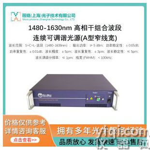 1480-1630nm 高相干组合波段连续可调谐光源(A型窄线宽)