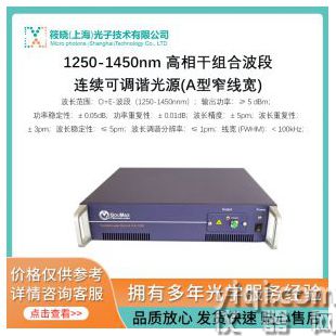 1250-1450nm 高相干组合波段连续可调谐光源(A型窄线宽)