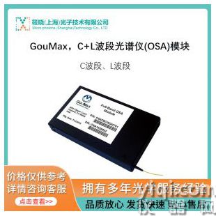 GouMax，C+L波段光譜儀(OSA)模塊