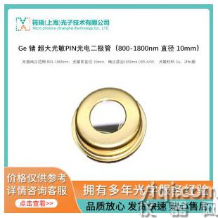 Ge 鍺 超大光敏PIN光電二極管（800-1800nm 直徑 10mm）