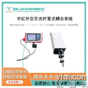 中紅外空芯光纖籠式耦合系統(tǒng)