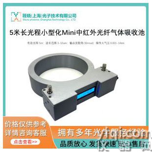 5米長光程小型化Mini中紅外光纖氣體吸收池