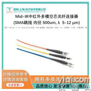 Mid-IR中紅外多模空芯光纖連接器(SMA跳線 內(nèi)徑 500um, λ  5-12 μm)