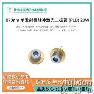 870nm 单发射极脉冲激光二极管 (PLD) 20W