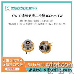 CWLD連續激光二極管 830nm 1W