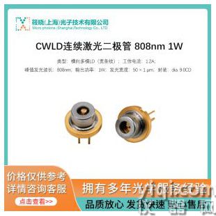 CWLD連續激光二極管 808nm 1W