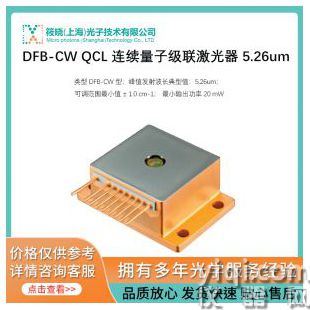 DFB-CW QCL 連續(xù)量子級(jí)聯(lián)激光器 5.26um