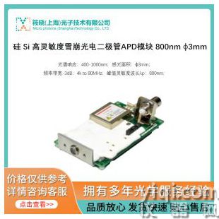 硅 Si 高靈敏度雪崩光電二極管APD模塊 800nm ?3mm