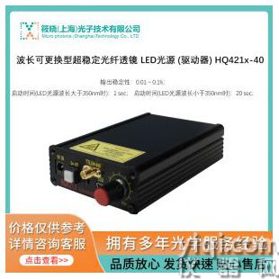 波長(zhǎng)可更換型超穩(wěn)定光纖/透鏡 LED光源 (驅(qū)動(dòng)器) HQ421x-40