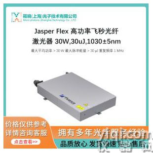 Jasper Flex: 高功率飛秒光纖激光器 30W,30uJ,1030±5nm