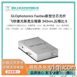 GLOphotonics Fastlas新型空芯光纖飛秒激光脈寬壓縮器 343nm,壓縮比:5