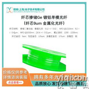 纖芯摻鍺Ge 鍍鋁單模光纖（纖芯9um 金屬化光纖）