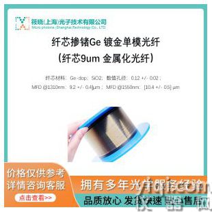 纖芯摻鍺Ge 鍍金單模光纖（纖芯9um 金屬化光纖）