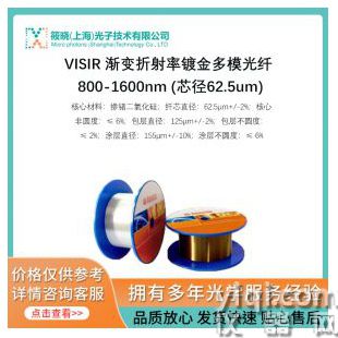 VIS/IR 渐变折射率镀金多模光纤 800-1600nm (芯径62.5um)