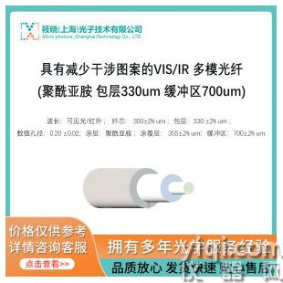 具有減少干涉圖案的VIS/IR 多模光纖(聚酰亞胺 包層330um 緩沖區(qū)700um)
