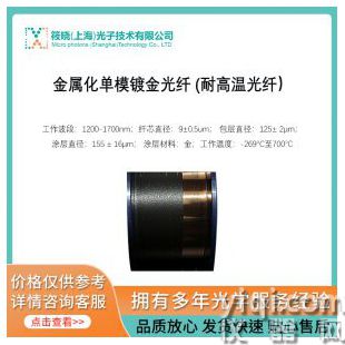 金属化单模镀金光纤 (耐高温光纤）