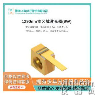 1290nm寬區(qū)域激光器(9W)