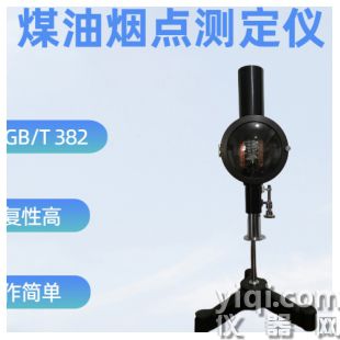 煤油煙點測定儀