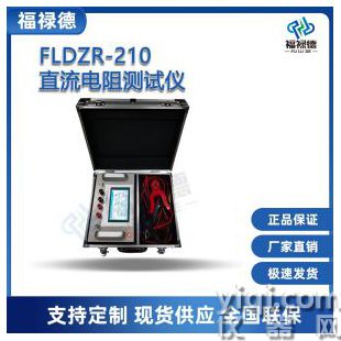 FLDZR-210直流電阻測試儀