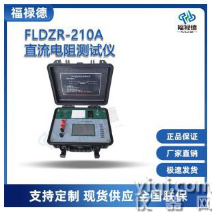 FLDZR-210A直流電阻測試儀