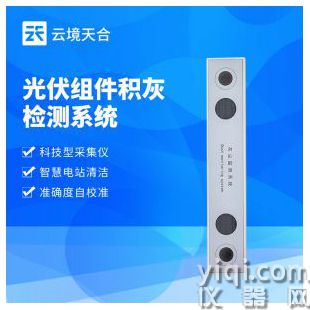  云境天合  光伏組件積灰檢測系統(tǒng)  TH-HS1	