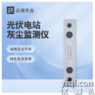  云境天合  光伏組件積灰檢測系統(tǒng)  TH-HS1	