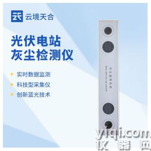 云境天合  光伏電站灰塵監測系統  TH-HS1	
