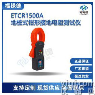 ETCR1500A地樁式鉗形接地電阻測試儀