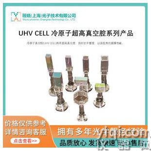 UHV CELL 冷原子超高真空腔系列產(chǎn)品