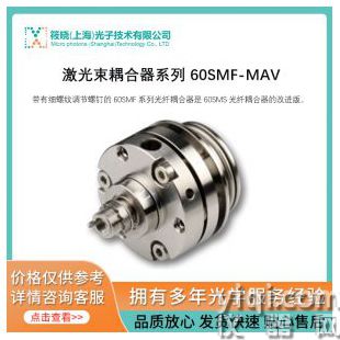 激光束耦合器系列 60SMF-MAV