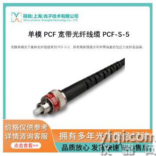 單模 PCF 寬帶光纖線纜 PCF-S-5