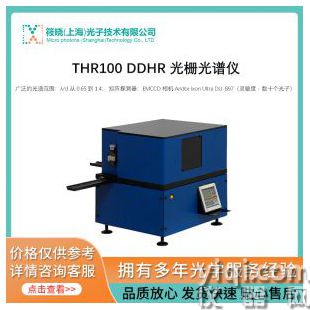 THR100 DDHR 光柵光譜儀