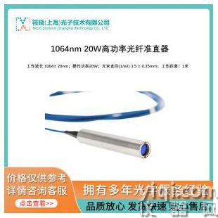 1064nm 20W高功率光纖準(zhǔn)直器