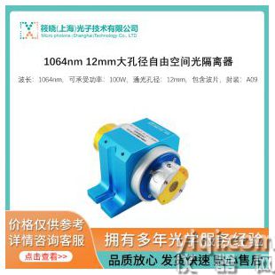 1064nm 12mm大孔徑自由空間光隔離器